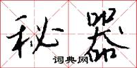 淩壓的意思_淩壓的解釋_國語詞典