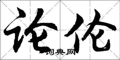 胡問遂論倫行書怎么寫