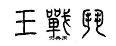 曾慶福王戰鬥篆書個性簽名怎么寫