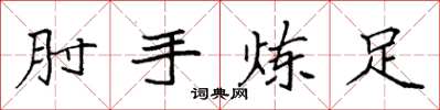 袁強肘手煉足楷書怎么寫