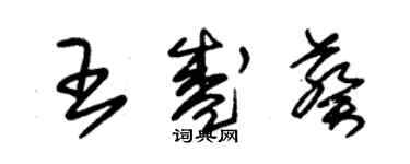 朱錫榮王盛葵草書個性簽名怎么寫