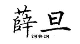 丁謙薛旦楷書個性簽名怎么寫