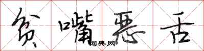 段相林貧嘴惡舌行書怎么寫