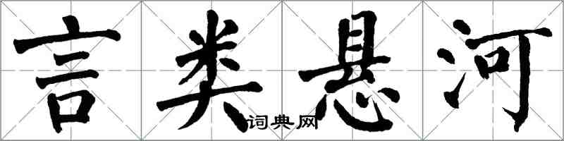 翁闓運言類懸河楷書怎么寫