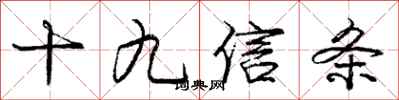 龐中華十九信條行書怎么寫