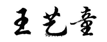 胡問遂王藝童行書個性簽名怎么寫