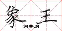 侯登峰象王楷書怎么寫