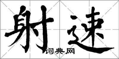 翁闓運射速楷書怎么寫