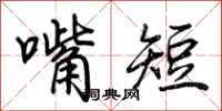 荊霄鵬嘴短行書怎么寫