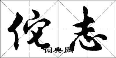 胡問遂佗志行書怎么寫