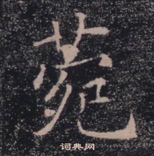 褚遂良雁塔聖教序中菀的寫法