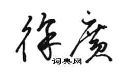 駱恆光徐廣草書個性簽名怎么寫