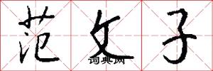 範文子怎么寫好看