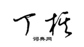 梁錦英丁棋草書個性簽名怎么寫