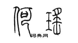 陳墨何瑤篆書個性簽名怎么寫