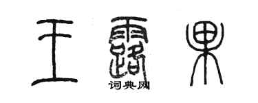 陳墨王露果篆書個性簽名怎么寫