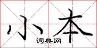 龐中華小本楷書怎么寫
