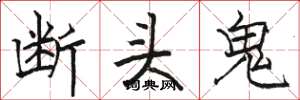 駱恆光斷頭鬼楷書怎么寫