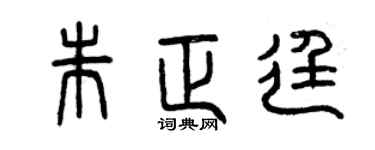 曾慶福朱正廷篆書個性簽名怎么寫
