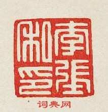 “李張私印”篆刻印章