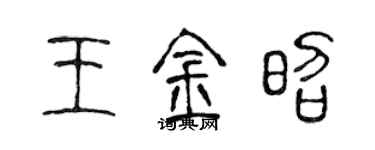 陳聲遠王金昭篆書個性簽名怎么寫