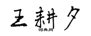 曾慶福王耕夕行書個性簽名怎么寫