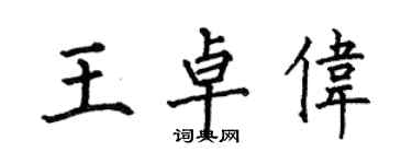何伯昌王卓偉楷書個性簽名怎么寫