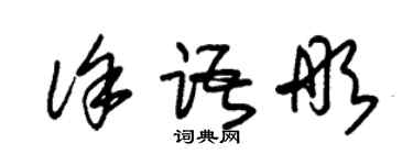 朱錫榮徐語彤草書個性簽名怎么寫