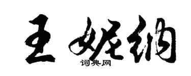 胡問遂王妮納行書個性簽名怎么寫