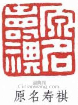 “原名壽祺”篆刻印章