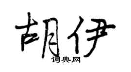曾慶福胡伊行書個性簽名怎么寫