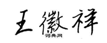 王正良王徽祥行書個性簽名怎么寫