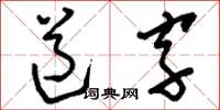 劉少英道字草書怎么寫