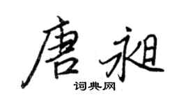 王正良唐昶行書個性簽名怎么寫