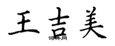 丁謙王吉美楷書個性簽名怎么寫