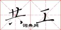 黃華生共工楷書怎么寫