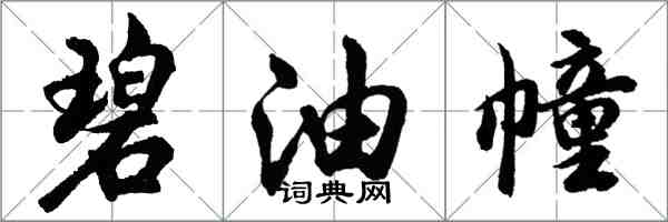 胡問遂碧油幢行書怎么寫