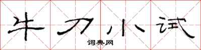 范連陞牛刀小試隸書怎么寫