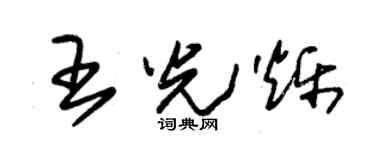 朱錫榮王光爍草書個性簽名怎么寫