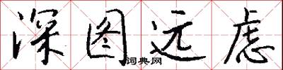 深圖遠慮怎么寫好看