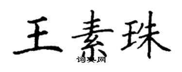 丁謙王素珠楷書個性簽名怎么寫