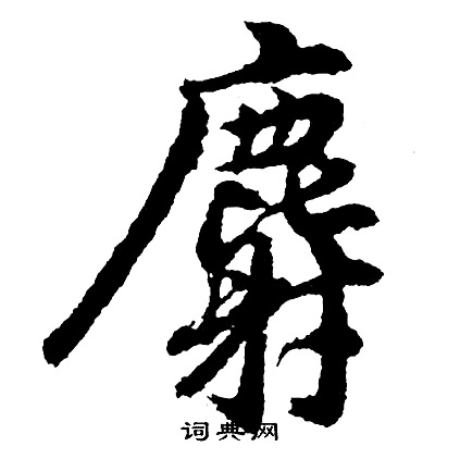 聖行書書法_聖字書法_行書字典