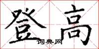 丁謙登高楷書怎么寫