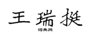 袁強王瑞挺楷書個性簽名怎么寫