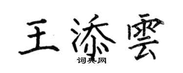 何伯昌王添雲楷書個性簽名怎么寫