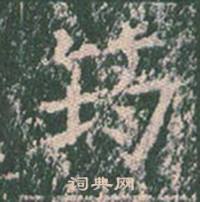 王玄宗在王洪範碑中寫的筠