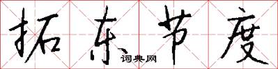 拓東節度怎么寫好看