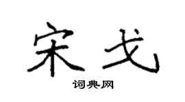 袁強宋戈楷書個性簽名怎么寫