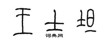 陳墨王士坦篆書個性簽名怎么寫