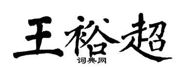 翁闓運王裕超楷書個性簽名怎么寫